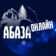 Город Абаза онлайн