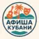 Афиша Кубани