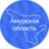 Амурская область | Правительство