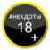 Анекдоты 18+