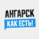 Ангарск. Как есть!
