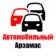 Автомобильный Арзамас