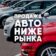 Продажа Авто НИЖЕ РЫНКА | АВТОРЫНОК