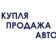 КУПЛЮ-ПРОДАМ АВТО ТАМБОВ