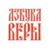 Азбука веры