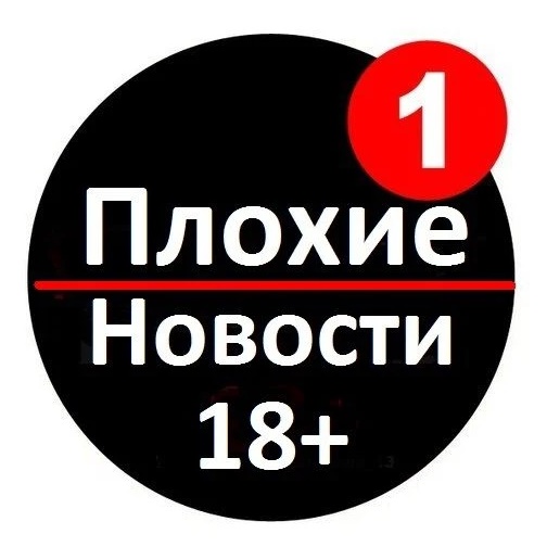 ПЛОХИЕ НОВОСТИ/Вызов