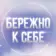 Бережно к себе. Психология и саморазвитие