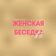 Женская Беседка 72 (ЖБ)