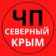 ЧП Северный Крым