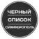 Черный список Симферополь