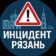 Инцидент Рязань