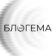 БЛОГЕМА