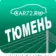 ТЮМЕНЬ НОВОСТИ (АВТО, ДТП, ЧП, ЧС и не только) ⛔️