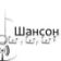 Русский шансон