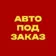 АВТО из Японии, Кореи и Китая под ЗАКАЗ.