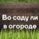 Во саду ли в огороде