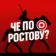 Че по Ростову?