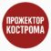 Прожектор Кострома