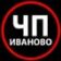 ЧП Иваново