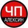 ЧП Алексин