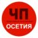 Чп / Осетия