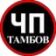 ЧП Тамбов