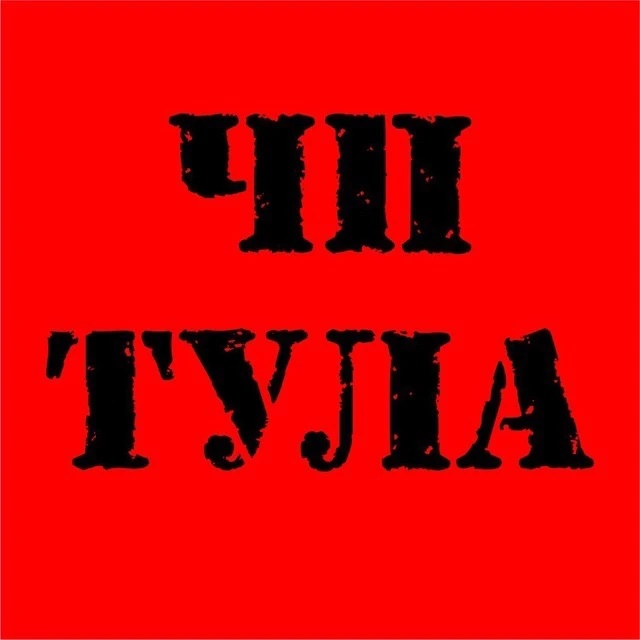 ЧП Тула | Тульская область | Новомосковск | Донской | Щёкино | Алексин | Узловая | Ефремов | Кимовск | Киреевск | Липки | Венёв | Болохово | Плавск | Белёв | Ясногорск