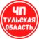 ЧП Тульская область