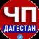 ЧП ДАГЕСТАН — НОВОСТИ — МАХАЧКАЛА