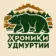 Хроники Удмуртии