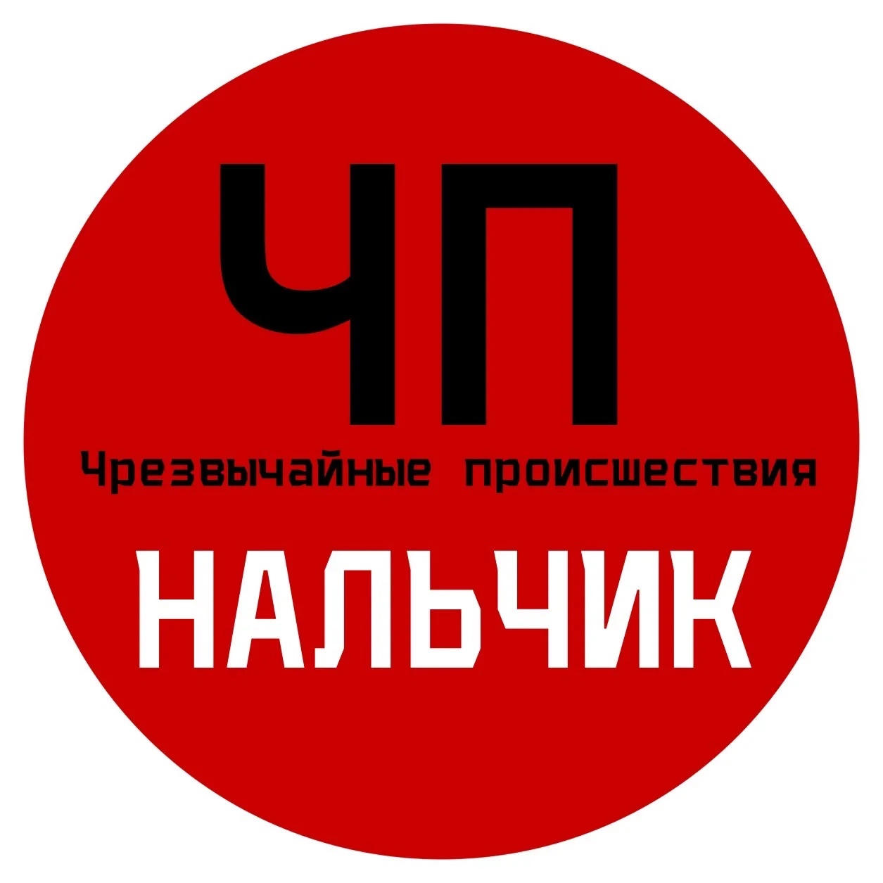 ЧП / Нальчик