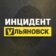 Инцидент Ульяновск | ЧП треш инсайд новости