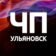 ЧП Ульяновск