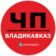 ЧП / Владикавказ #1
