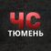 ЧС | Тюмень