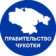 Правительство Чукотки