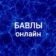 Бавлы Онлайн
