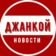 Джанкой | Новости
