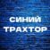 Синий трахтор