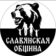 Славянская Община.