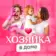 Хозяйка в доме