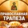 ☦️ ПРАВОСЛАВНАЯ ТРАПЕЗА
