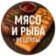 Мясо и рыба — рецепты