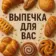 ВЫПЕЧКА ДЛЯ ВАС