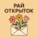 Рай Открыток | Открытки ~ ВИДЕО открытки ~ СМС открытки ~ Поздравления