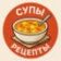 СУПЧИКИ