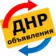 Объявления ДНР