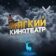 Мягкие кинотеатры