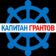 Капитан Грантов