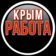 КРЫМ Работа